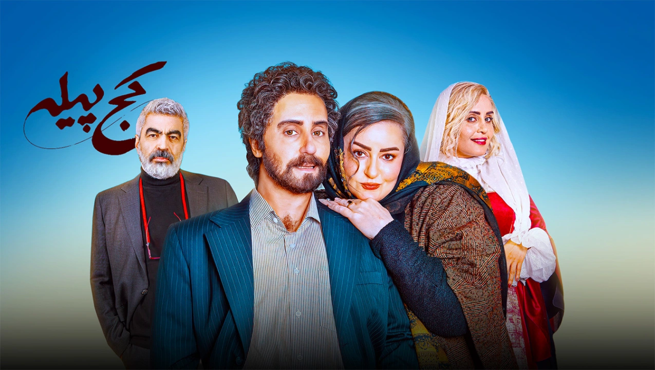 اسامی و نقش بازیگران فیلم کج پیله + داستان و بازیگران - تصویر شاخص