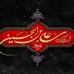 تاسوعا و عاشورا امسال چه روزی است؟