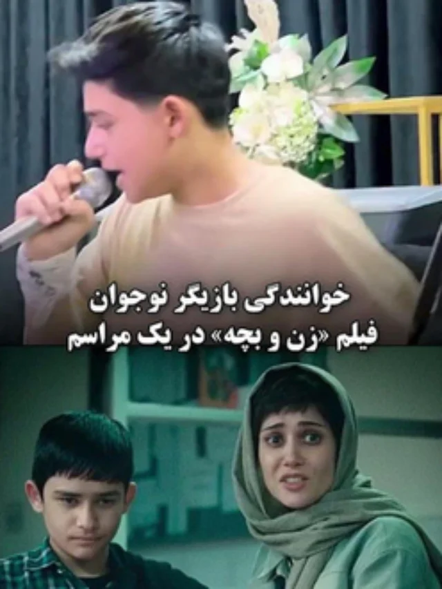 Screenshot 2026-06-22 at 13-31-05 خوانندگی بازیگر نوجوان فیلم «زن و بچه» در یک مراسم - Google Search