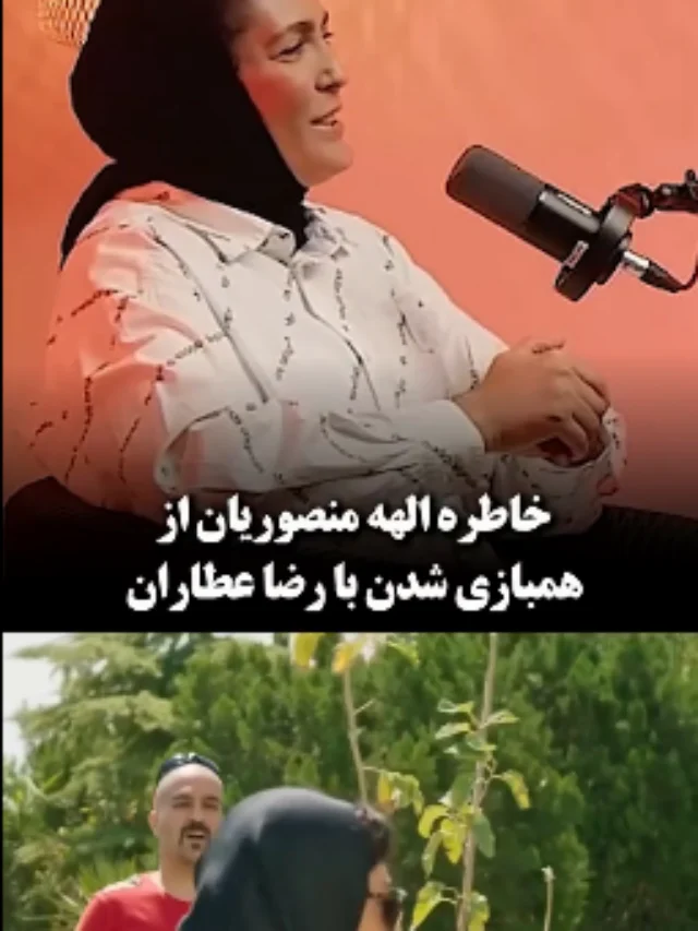 Screenshot 2026-06-29 at 13-25-07 خاطره الهه منصوریان از همبازی شدن با رضا عطاران