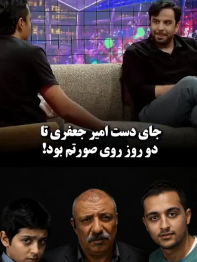Screenshot 2026-06-30 at 14-58-38 سیلی غیرمنتظره امیر جعفری، یسنا میرطهماسب را به گریه انداخت! جای دستش تا دو روز روی صورتم بود فیلم
