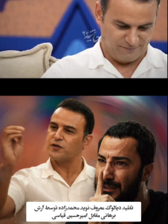 ببینید آرش برهانی تلاش می‌کند نوید محمدزاده شود!
