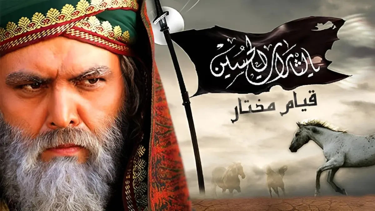 بازگشت پرهیجان مختارنامه به تلویزیون در محرم ۱۴۰۵ + زمان پخش و تکرار