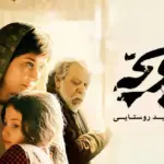 ویدیو| سکانس جنجالی فیلم زن و بچه غوغا کرد