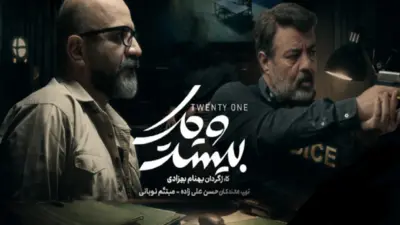 راز سریال جنجالی «بیست و یک» با بازیگران سرشناس لو رفت + جزئیات - تصویر شاخص