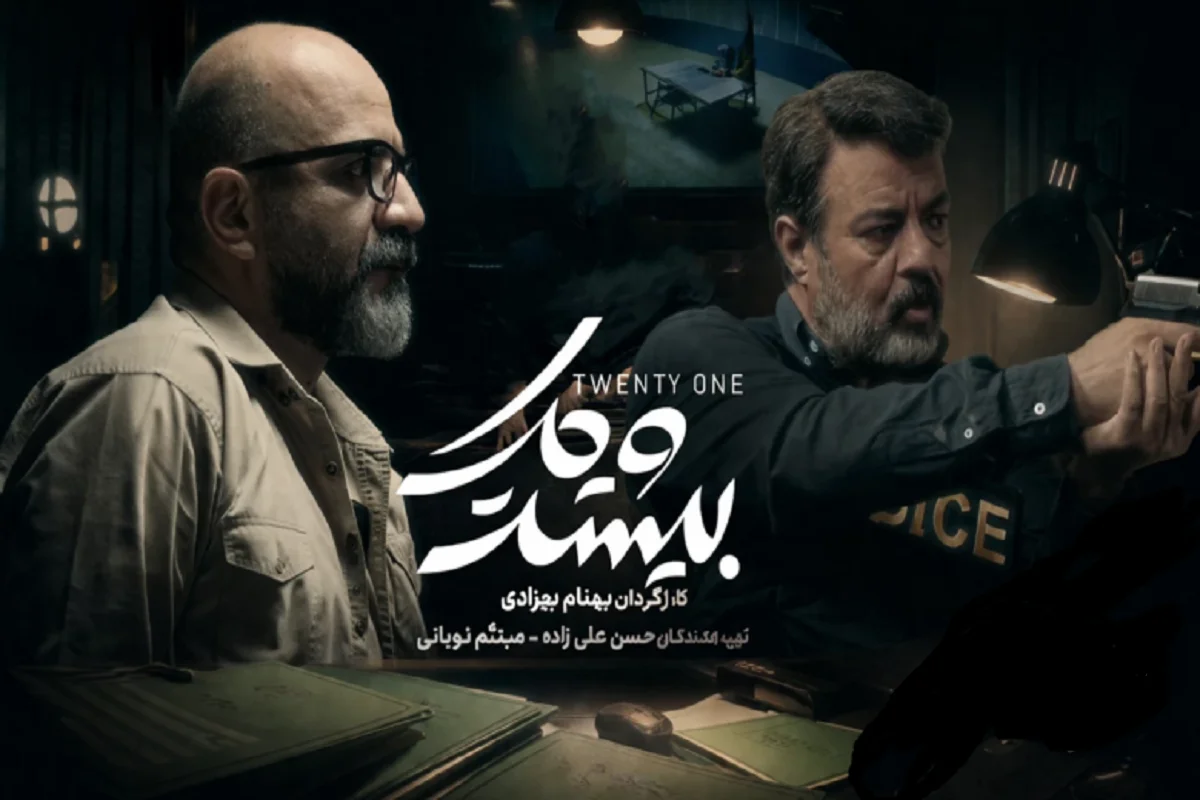 راز سریال جنجالی «بیست و یک» با بازیگران سرشناس لو رفت + جزئیات - تصویر شاخص