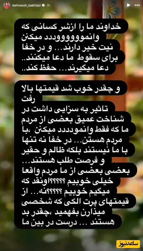 استوری بهنوش بختیاری