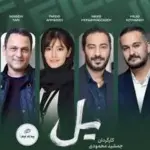 همه چیز درباره سریال تاریخی «یل»+ داستان و بازیگران «یل» ماجرایی در دهه ۴۰ که همه را شگفت‌زده کرد