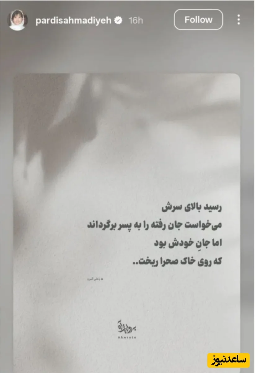 استوری پردیس احمدیه