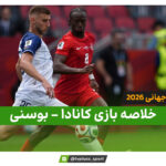 خلاصه بازی کانادا بوسنی
