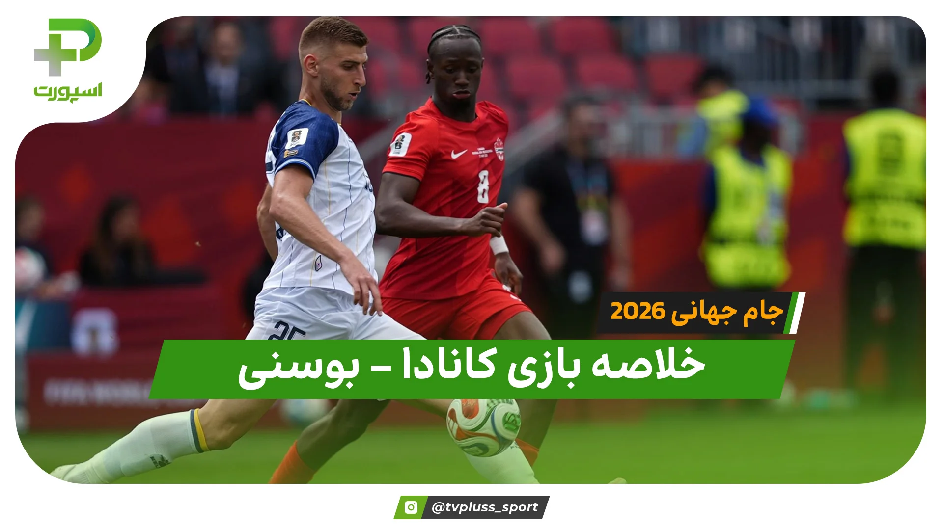 خلاصه بازی کانادا بوسنی