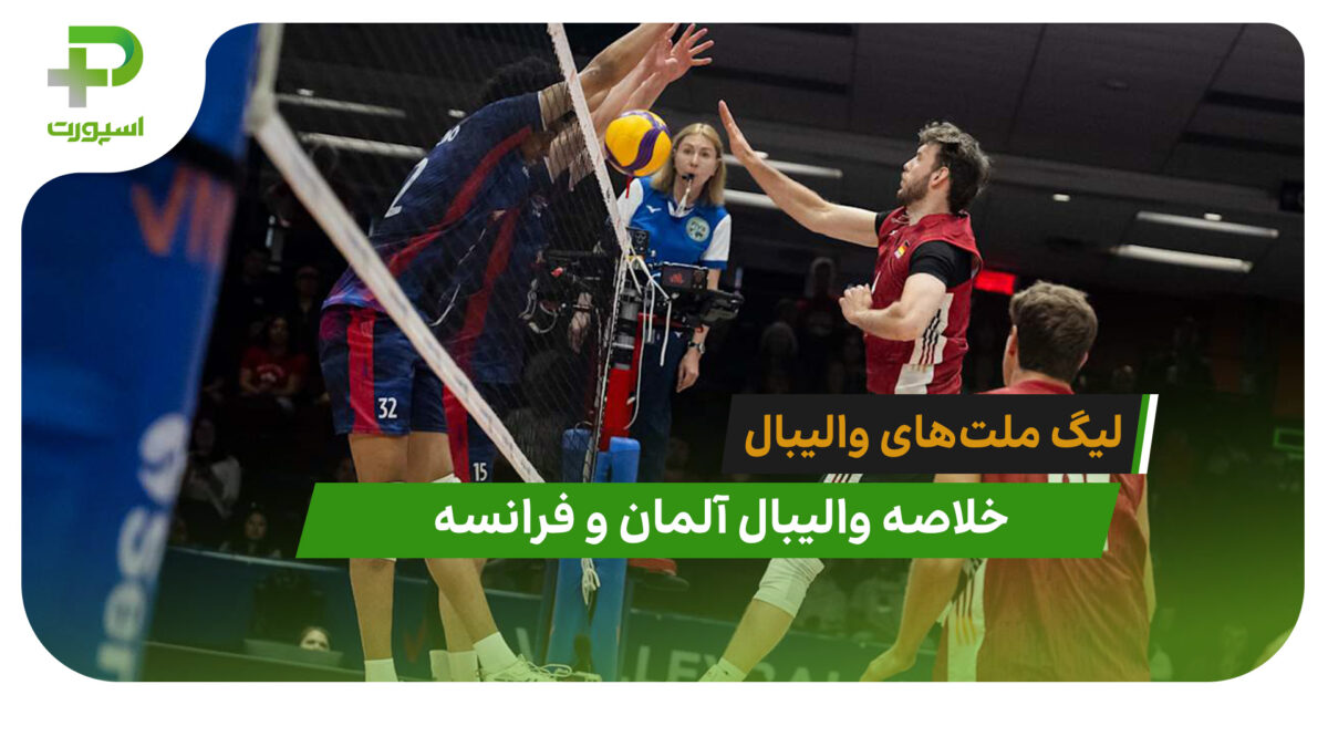 آلمان 3 – فرانسه 1 (لیگ ملت‌های والیبال 2026)