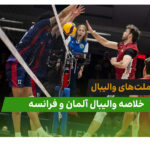 آلمان 3 – فرانسه 1 (لیگ ملت‌های والیبال 2026)