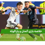 آلمان 1(3) – پاراگوئه 1(4) جام جهانی 2026