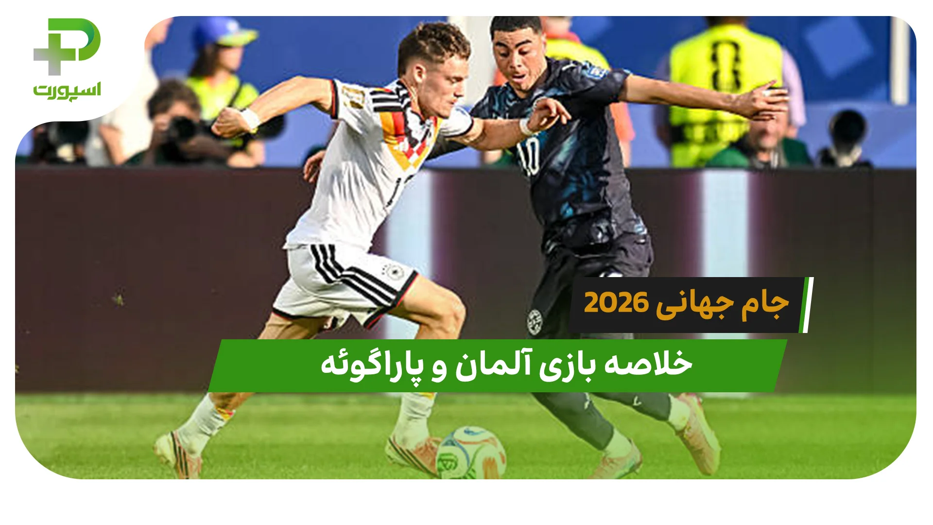 آلمان 1(3) – پاراگوئه 1(4) جام جهانی 2026 - تصویر شاخص