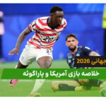 آمریکا 4 – پاراگوئه 1 (جام جهانی 2026)