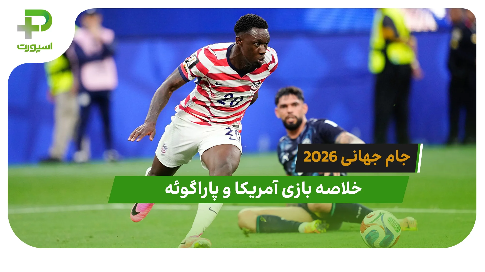 آمریکا 4 – پاراگوئه 1 (جام جهانی 2026) - تصویر شاخص