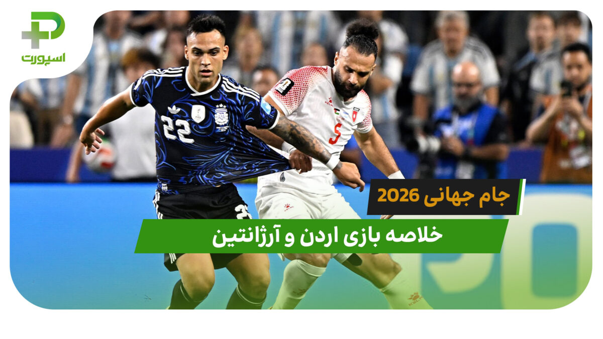 اردن 1 – آرژانتین 3 (جام جهانی 2026)