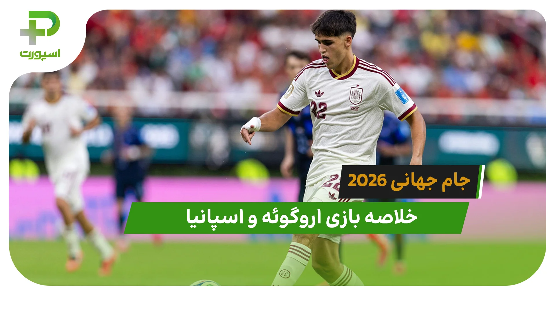اروگوئه 0 – اسپانیا 1 (جام جهانی 2026) - تصویر شاخص