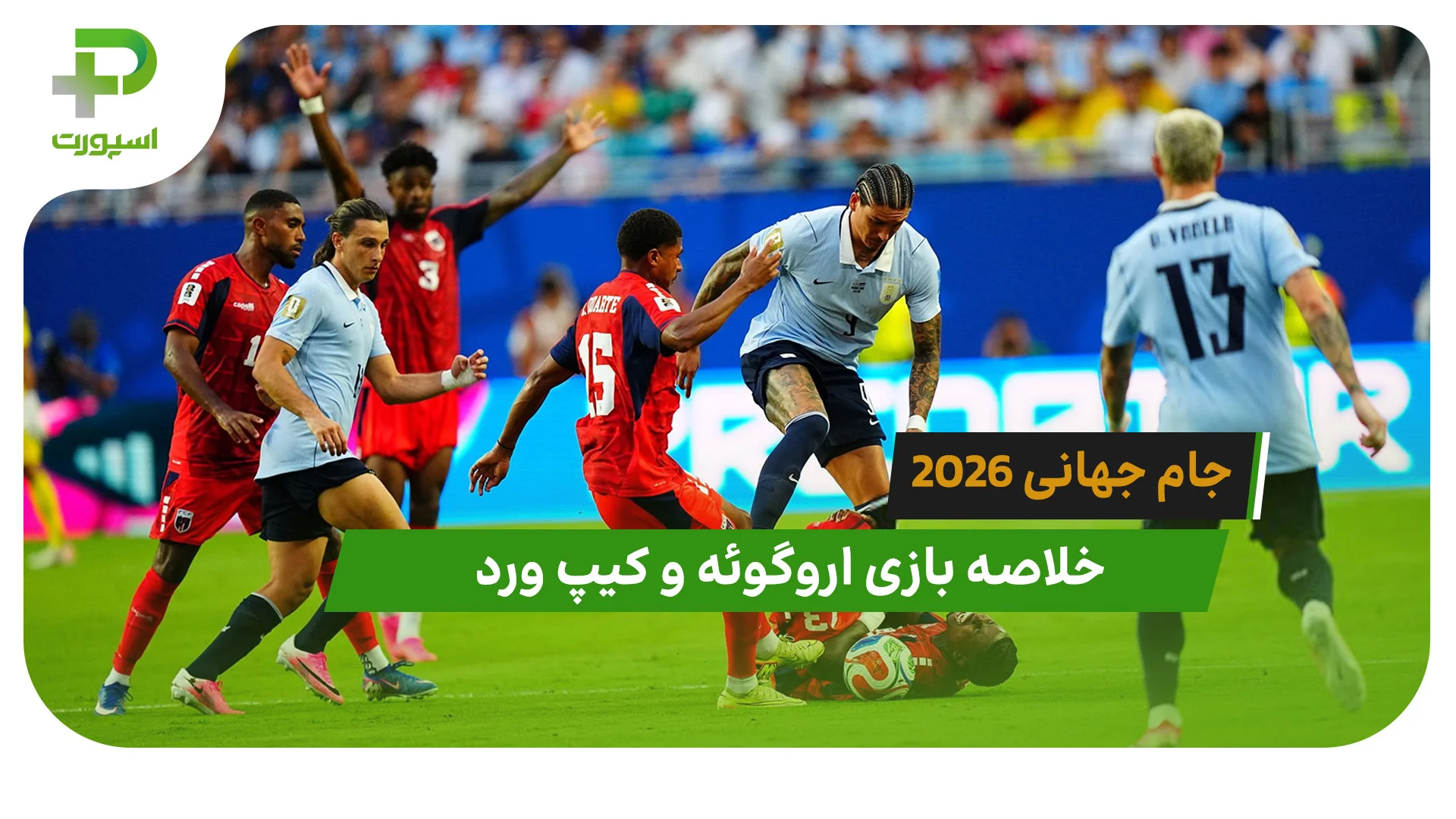 اروگوئه 2 – کیپ ورد 2 (جام جهانی 2026) - تصویر شاخص
