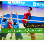 اسلوونی 1 – ژاپن 3 (لیگ ملت‌های والیبال 2026)