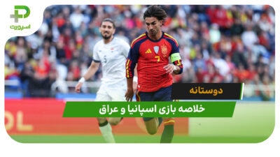 اسپانیا 1 – عراق 1 (دوستانه)