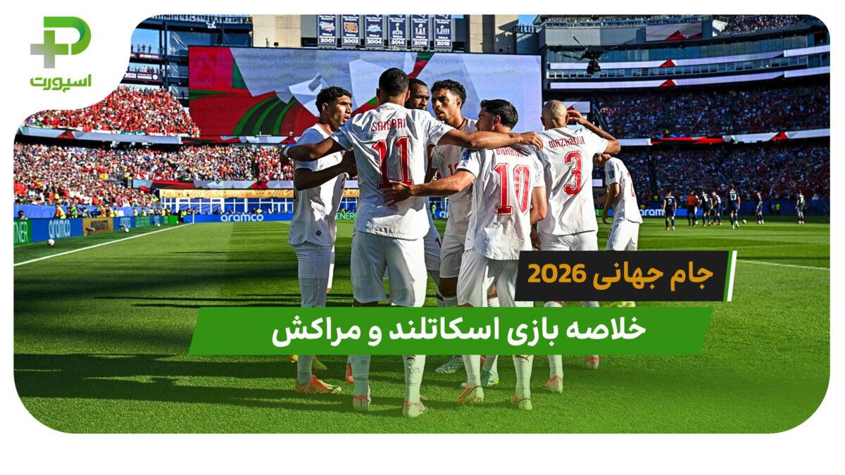 اسکاتلند 0 – مراکش 1 (جام جهانی 2026)