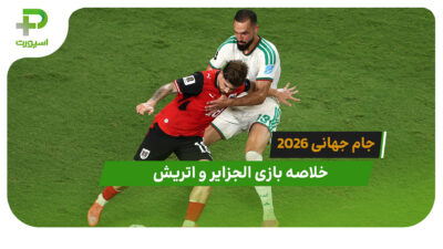 الجزایر 3 – اتریش 3 (جام جهانی 2026)