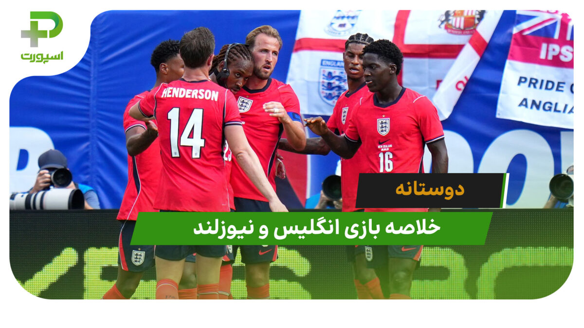 انگلیس 1 – نیوزلند 0 (دوستانه)