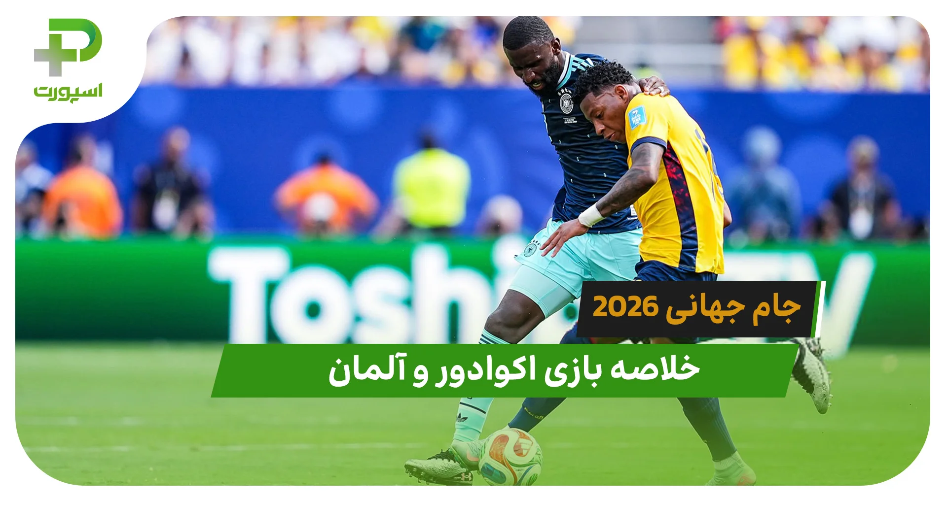 اکوادور 2 – آلمان 1 (جام جهانی 2026) - تصویر شاخص