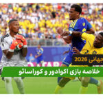 اکوادور 0 – کوراسائو 0 (جام جهانی 2026)