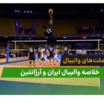 ایران 3 – آرژانتین 0 (لیگ ملت‌های والیبال 2026)