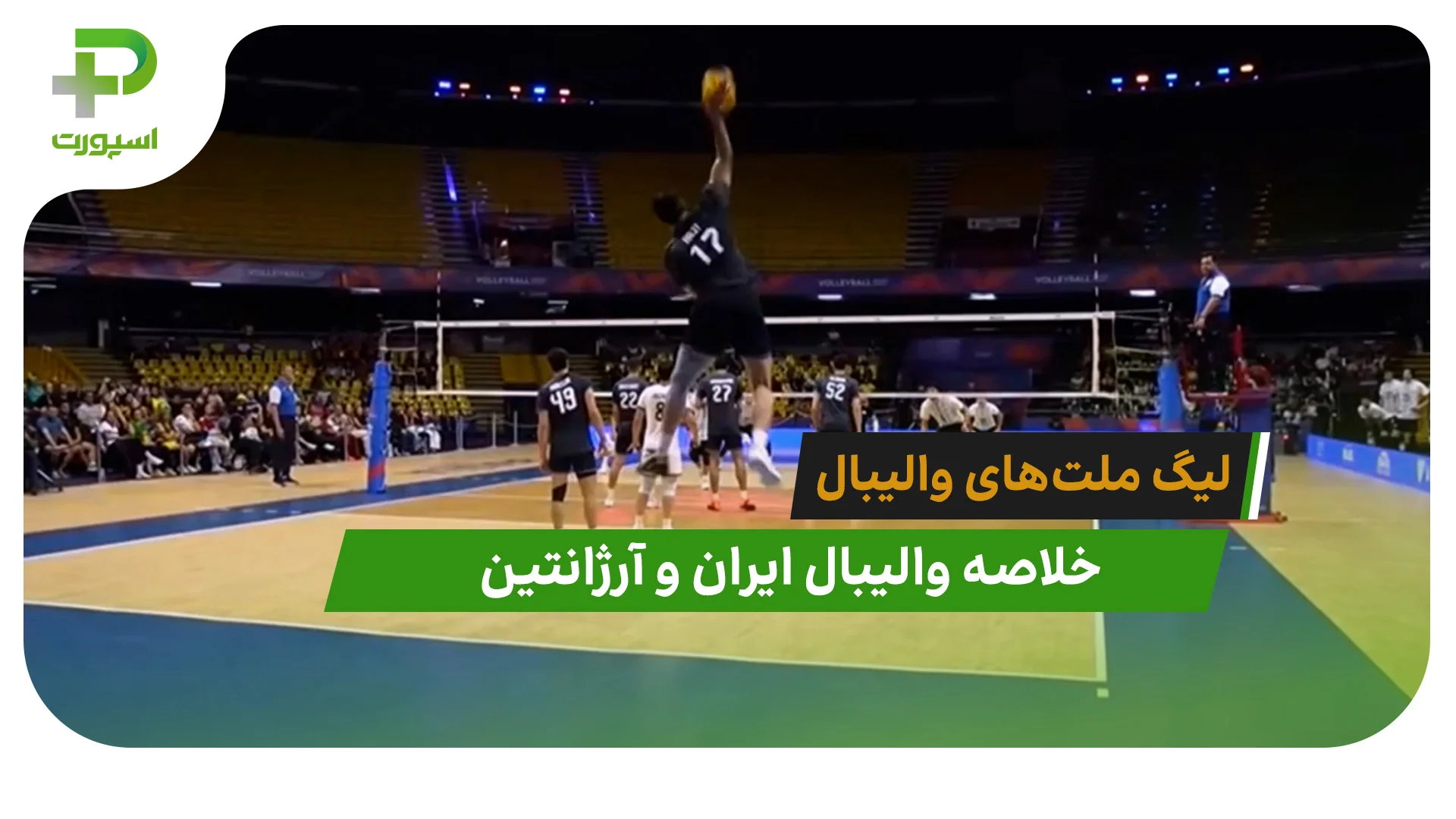ایران 3 – آرژانتین 0 (لیگ ملت‌های والیبال 2026) - تصویر شاخص