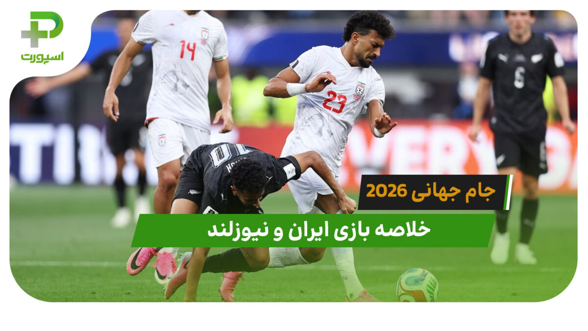 ایران 2 – نیوزلند 2 (جام جهانی 2026)