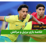 برزیل 1 – مراکش 1 (جام جهانی 2026)