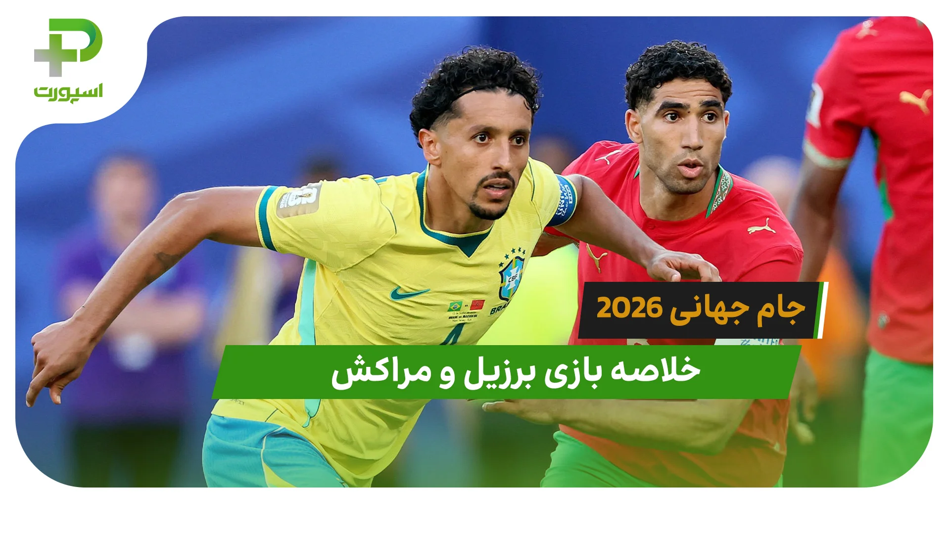 برزیل 1 – مراکش 1 (جام جهانی 2026) - تصویر شاخص