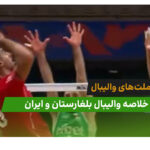 بلغارستان 3 – ایران 0 (لیگ ملت‌های والیبال)