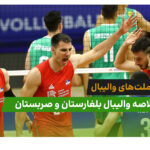 بلغارستان 0 – صربستان 3 (لیگ ملت‌های والیبال 2026)