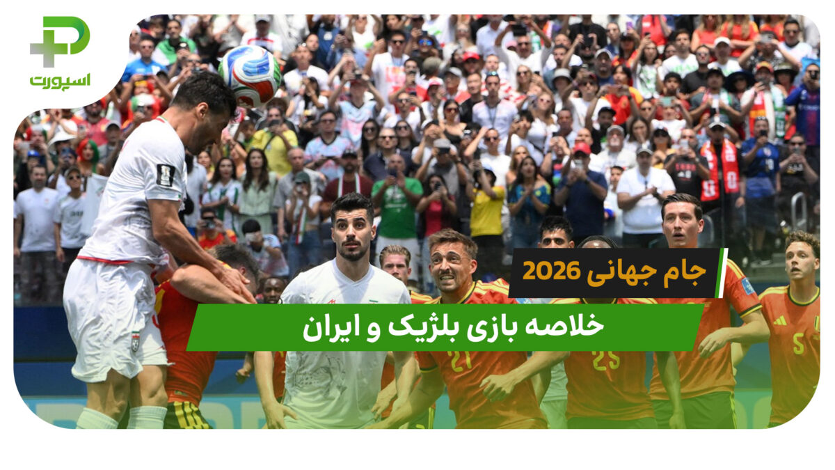 بلژیک 0 – ایران 0 (جام جهانی 2026)