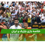بلژیک 0 – ایران 0 (جام جهانی 2026)