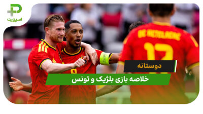 بلژیک 5 – تونس 0 (دوستانه)