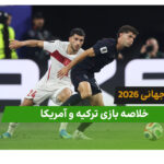 ترکیه 3 – آمریکا 2 (جام جهانی 2026)
