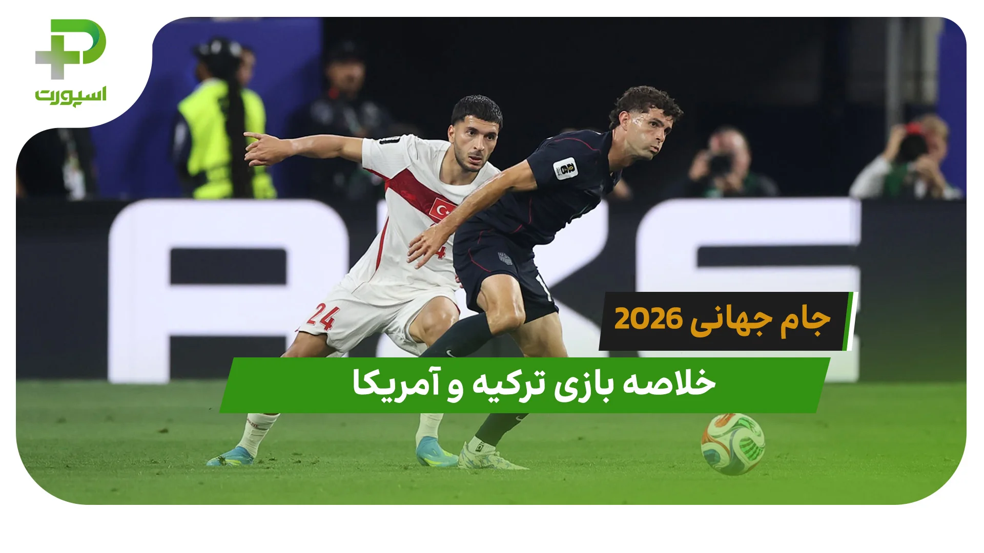 ترکیه 3 – آمریکا 2 (جام جهانی 2026) - تصویر شاخص