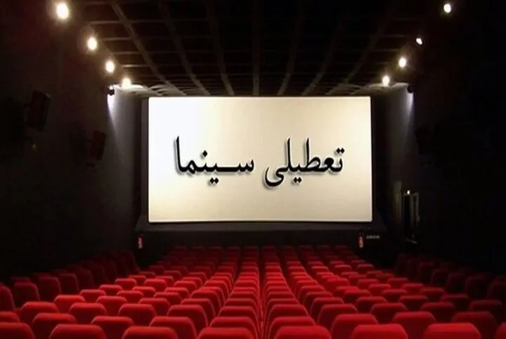 سینماها تعطیل شدند؟ + جزییات