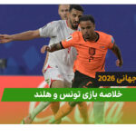 تونس 1 – هلند 3 (جام جهانی 2026)