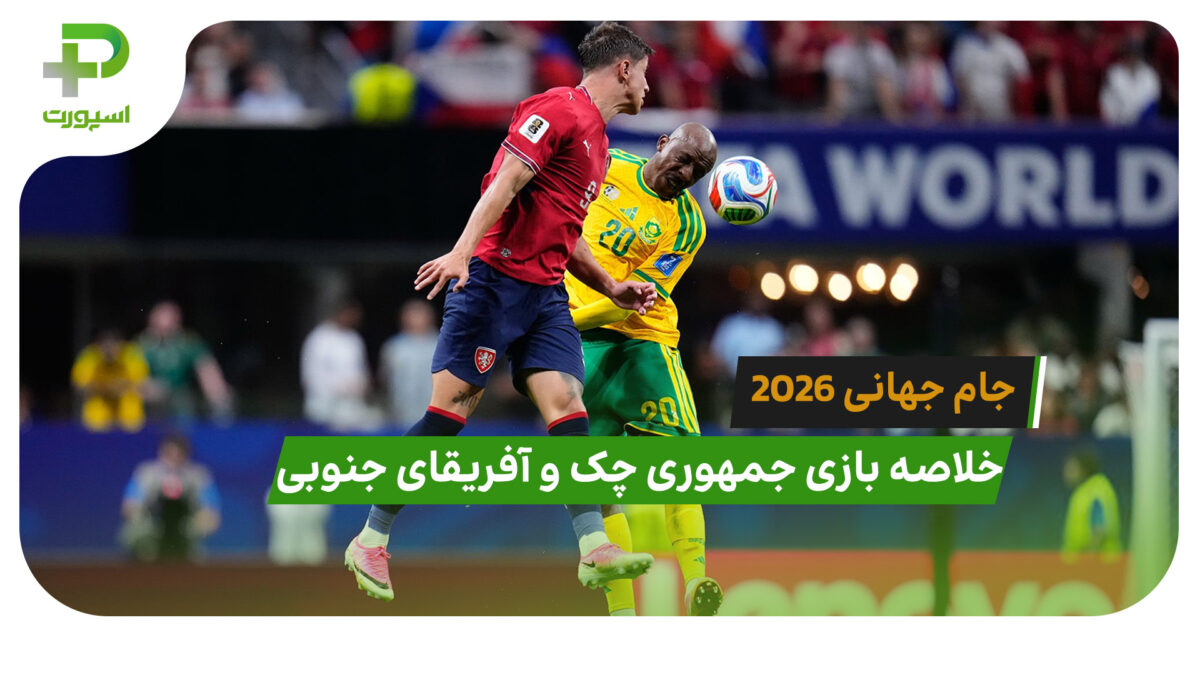جمهوری چک 1 – آفریقای جنوبی 1 (جام جهانی 2026)