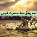 رازهای ناگفته زندگی حضرت ابالفضل عباس (ع) و خانواده‌اش که نمی‌دانستید!