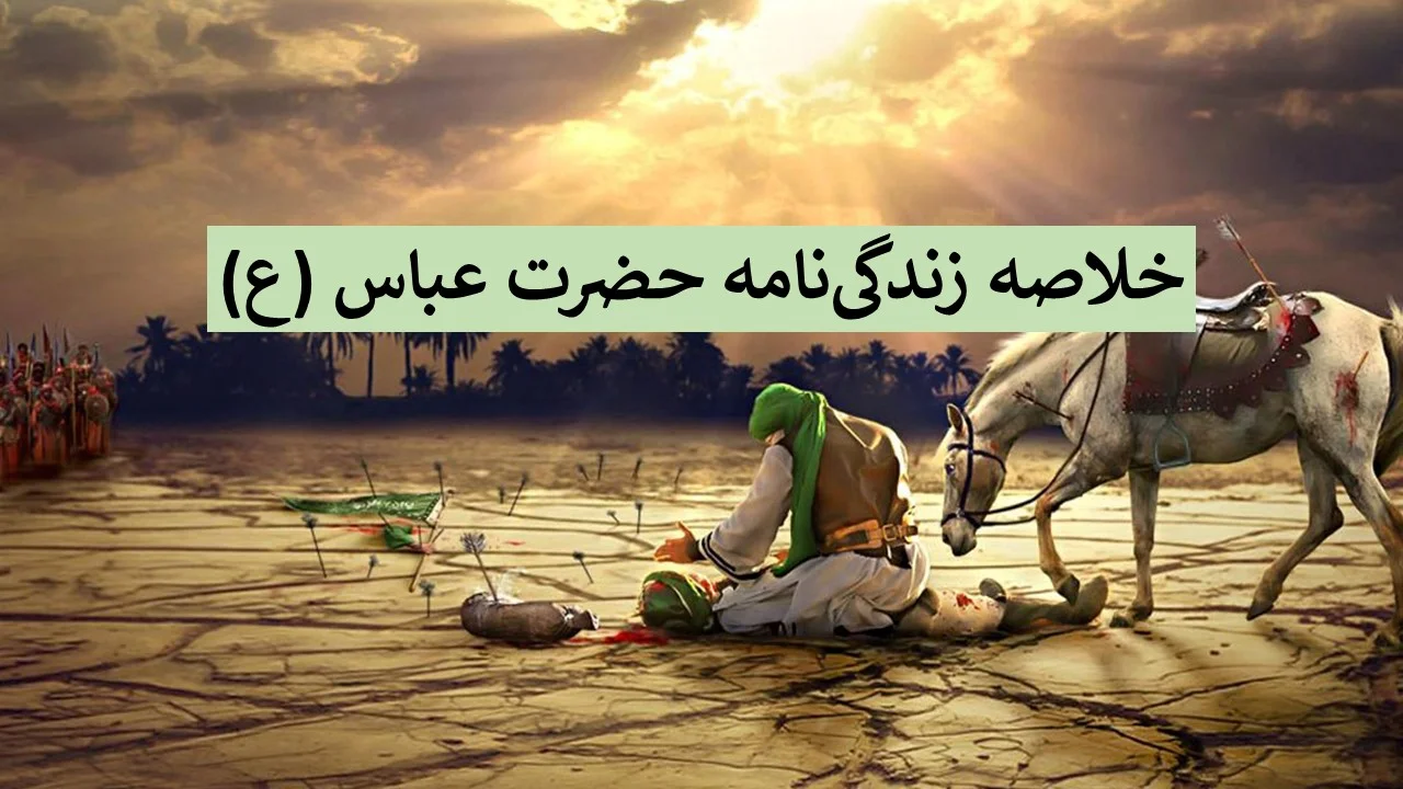 رازهای ناگفته زندگی حضرت ابالفضل عباس (ع) و خانواده‌اش که نمی‌دانستید! - تصویر شاخص