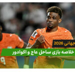 ساحل عاج 1 – اکوادور 0 (جام جهانی 2026)