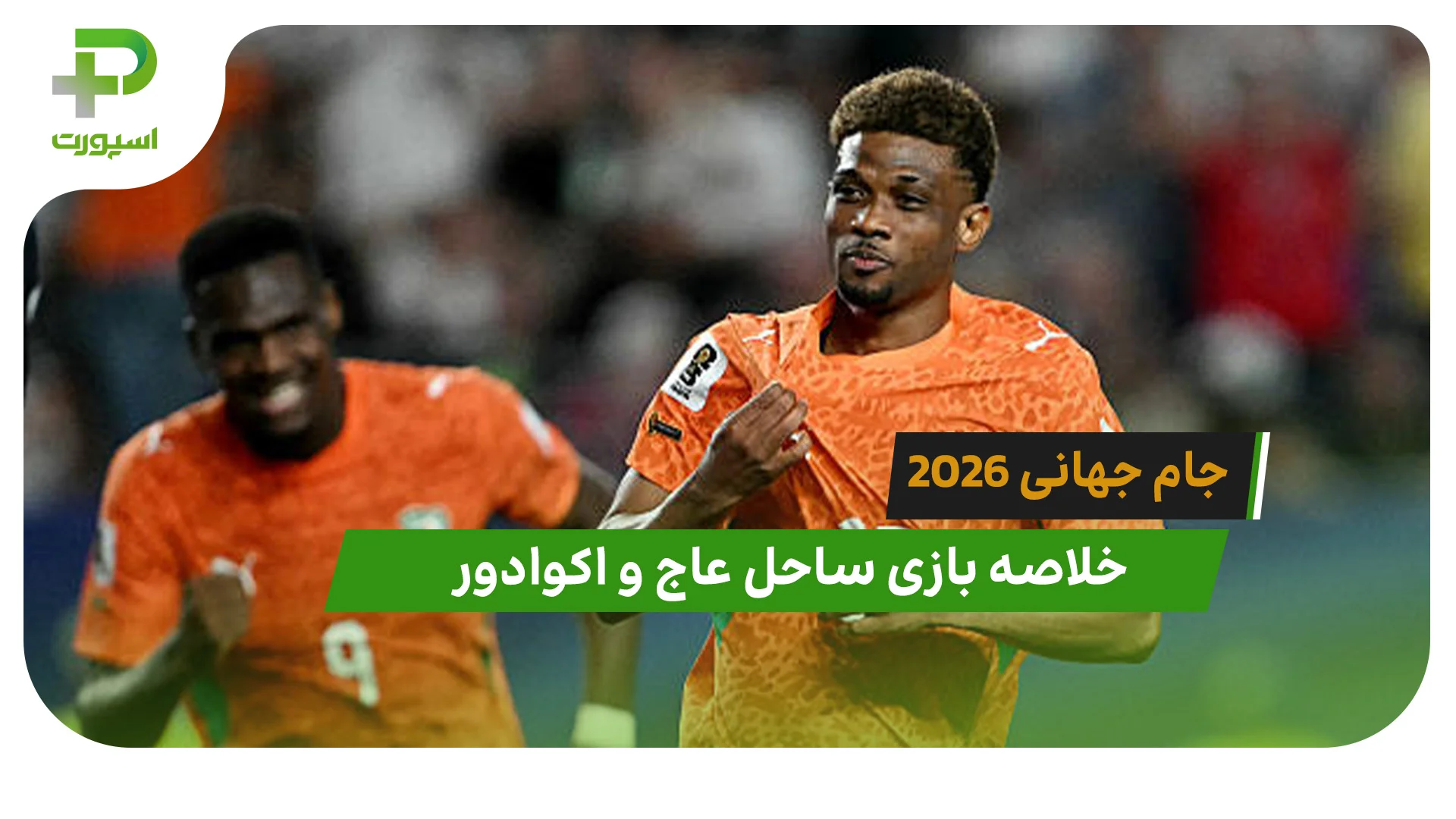 ساحل عاج 1 – اکوادور 0 (جام جهانی 2026) - تصویر شاخص